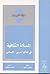 المسألة الثقافية في العالم العربي / الإسلامي by رضوان السيد
