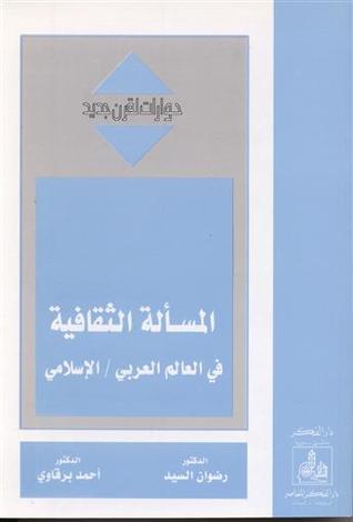 المسألة الثقافية في العالم العربي / الإسلامي (Paperback)