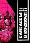 Саргассы в космосе by Andre Norton