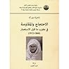 الاحتجاج والمقاومة في مغرب ما قبل الاستعمار by Edmund Burke III