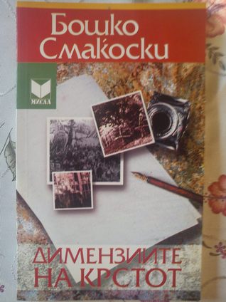 Димензиите на крстот