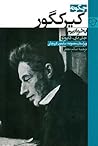 چگونه کیرکگور بخوانیم by John D. Caputo