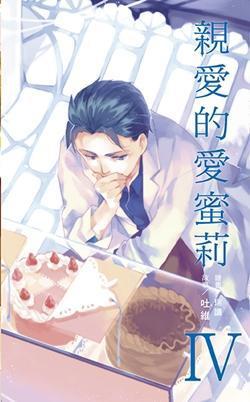 親愛的愛蜜莉 (My Dear Emily, #4)