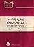 مظاهر الحياة في مصر في العصر الروماني - إجتماعياً واقتصادياً ... by آمال محمد الروبي