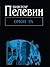 Омон Ра by Виктор Пелевин