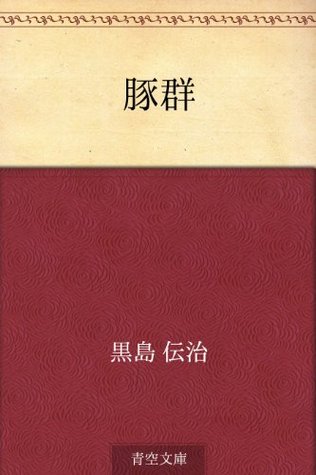 豚群