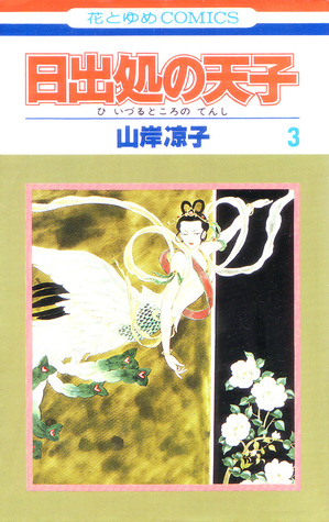 日出処の天子 3 (Hi izuru tokoro no tenshi, #3)