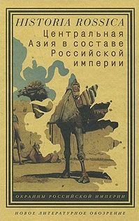Центральная Азия в составе Российской Империи
