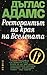 Ресторантът на края на Вселената (Пътеводител на галактическия стопаджия, #2)