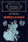 Война и мир I
