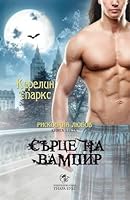 Be Still My Vampire Heart Love At Stake 3 By Kerrelyn Sparks