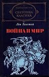 Война и мир II