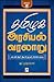 தமிழக அரசியல் வரலாறு (பாகம்...