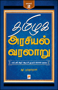 தமிழக அரசியல் வரலாறு (பாகம் #2)