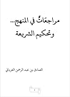 مراجعات في المنهج .. وتحكيم الشريعة by الصادق عبد الرحمن الغرياني