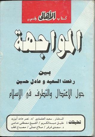 المواجهة بين رفعت السعيد و عادل حسين حول الاعتدال و التطرف في الإسلام