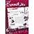 دفتر الغضب by جلال الشايب