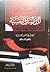 التأصيل الإسلامي للدراسات النفسية: البحث في النفس الإنسانية والمنظور الإسلامي