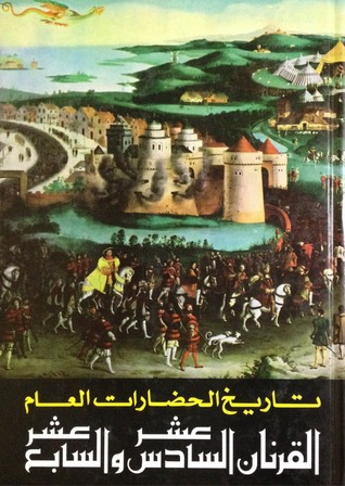 القرنان السادس عشر والسابع عشر (Hardcover)