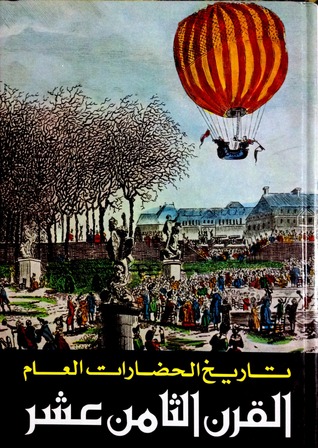 القرن الثامن عشر (Hardcover)