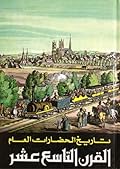 القرن التاسع عشر