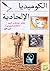الكوميديا الالحادية