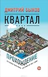 Квартал by Dmitry Bykov