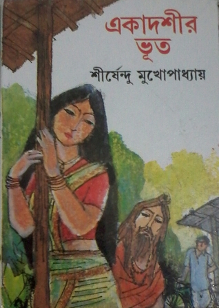 একাদশীর ভূত