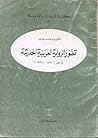 تطور الرواية العر...