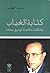 كتابة الغياب بطاقات مكابدة لوديع سعادة by محمد العباس