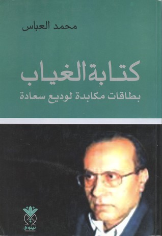 كتابة الغياب بطاقات مكابدة لوديع سعادة