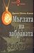 Мъглата на забравата by Bianka Minte-König
