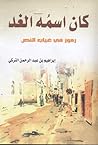 كان اسُمه الغد:رموز في غياب النص