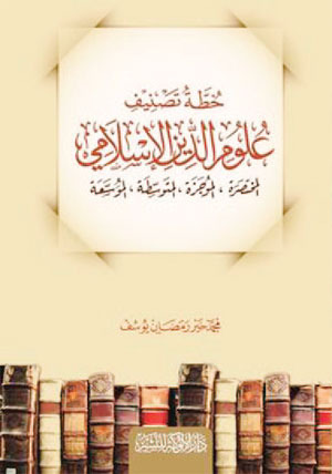 خطة تصنيف علوم الدين الإسلامي