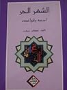 الشعر الحر: أسسه ...