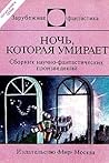 Ночь, которая умирает by Isaac Asimov