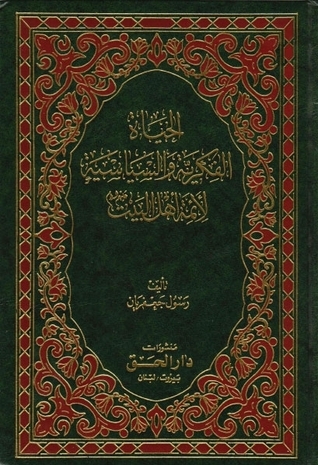 الحياة الفكرية والسياسية لأئمة أهل البيت الجزء الثاني