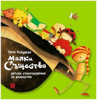 Малки същества - детски стихотворения за възрастни (Paperback)