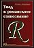 Увод в романското езикознание