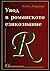 Увод в романското езикознание
