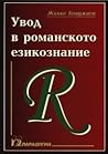 Увод в романското...