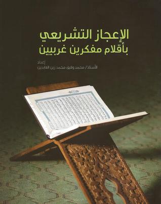 الإعجاز التشريعي بأقلام مفكريين غربيين (Paperback)
