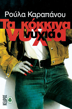 Τα κόκκινα νύχια (Paperback)