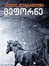 მეფორნე by Selma Lagerlöf