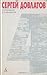 Собрание сочинений в 4 томах. Том 4 by Sergei Dovlatov Собрание сочинений в 4 томах. Том 4 by Sergei Dovlatov