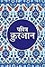 Quran Translation in Hindi by Wahiduddin Khan