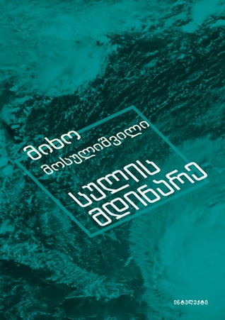 სულის მდინარე