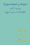 Despotism & the Struggle Against Despotism in ""Afghanistan in the Course of History: Estebdad Va Estebdadsetizan, Piramun Afghanistan Dar Masir Tarikh (Persian Edition) Despotism & the Struggle Against Despotism in ""Afghanistan in the Course of History: Estebdad Va Estebdadsetizan, Piramun Afghanistan Dar Masir Tarikh (Persian Edition)