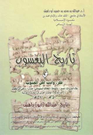 تاريخ اليعسوب في فكر وأدب أهل الجنوب