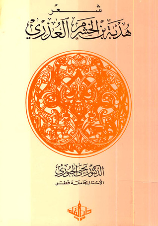 ديوان هدبة العذري (Unknown Binding)